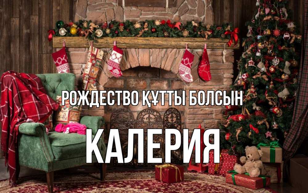 Күн сайын ашық хат с именем, Калерия Рождество құтты болсын рождество, камин, ель Онлайн тегін жүктеп алу тілектері бар керемет карта 