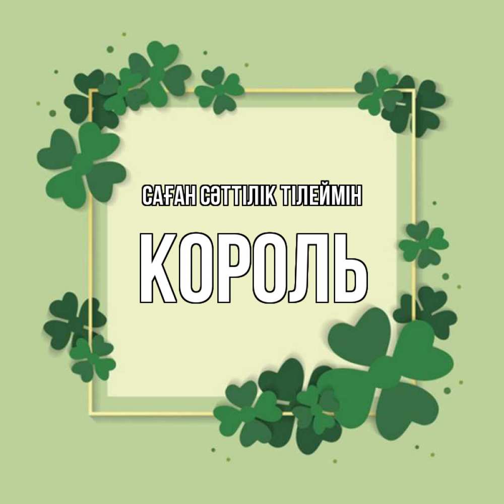 Күн сайын ашық хат с именем, Король Саған сәттілік тілеймін на удачу Онлайн тегін жүктеп алу тілектері бар керемет карта 