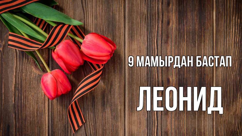 Күн сайын ашық хат с именем, Леонид 9 мамырдан бастап 9 мая Онлайн тегін жүктеп алу тілектері бар керемет карта 
