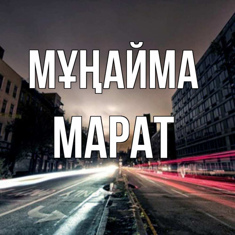 Күн сайын ашық хат с именем, МАРАТ Мұңайма съемка ночью Онлайн тегін жүктеп алу тілектері бар керемет карта 