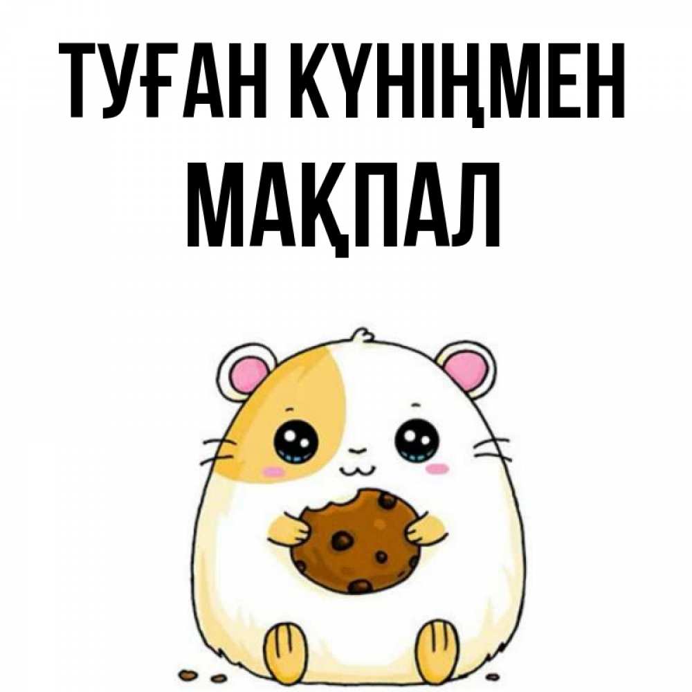 Күн сайын ашық хат с именем, МАҚПАЛ Туған күніңмен с днюхой Онлайн тегін жүктеп алу тілектері бар керемет карта 