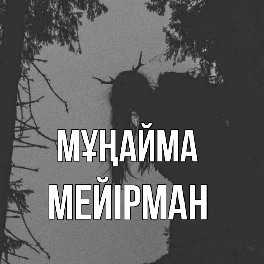 Күн сайын ашық хат с именем, МЕЙІРМАН Мұңайма чудище лесное Онлайн тегін жүктеп алу тілектері бар керемет карта 