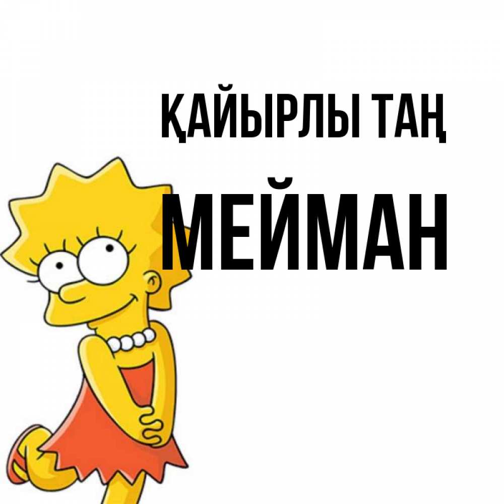 Күн сайын ашық хат с именем, МЕЙМАН Қайырлы таң в платье и ожерелье Онлайн тегін жүктеп алу тілектері бар керемет карта 