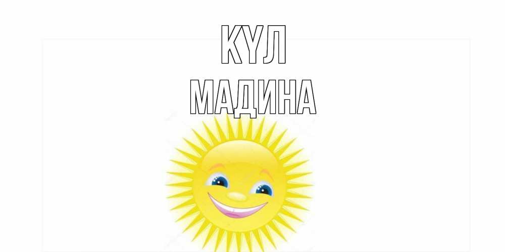 Күн сайын ашық хат с именем, Мадина күл пожелания позитивные Онлайн тегін жүктеп алу тілектері бар керемет карта 