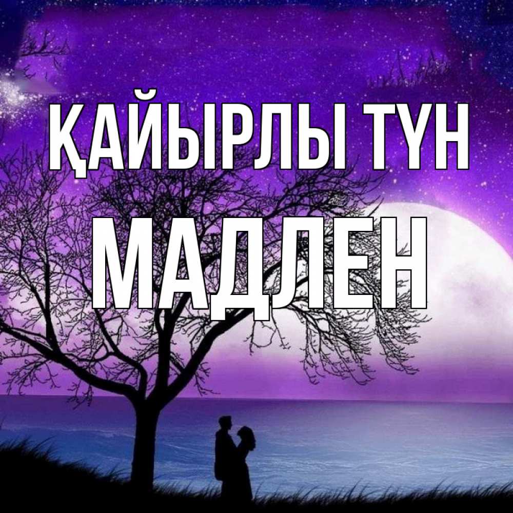 Күн сайын ашық хат с именем, Мадлен Қайырлы түн огромная луна и парочка Онлайн тегін жүктеп алу тілектері бар керемет карта 
