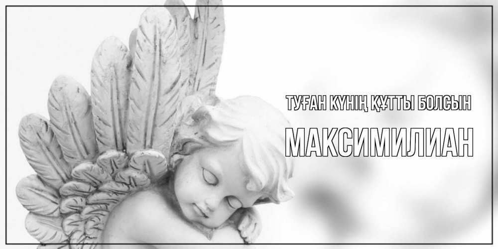 Күн сайын ашық хат с именем, Максимилиан Туған күнің құтты болсын скульптура, день ангела Онлайн тегін жүктеп алу тілектері бар керемет карта 