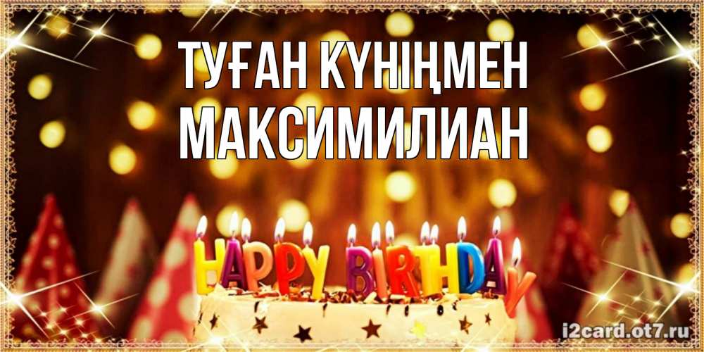 Күн сайын ашық хат с именем, Максимилиан Туған күніңмен торт и надпись свечками на английском happy birthday Онлайн тегін жүктеп алу тілектері бар керемет карта 