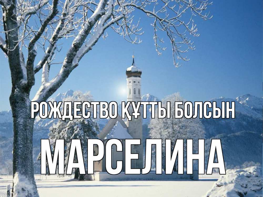 Күн сайын ашық хат с именем, Марселина Рождество құтты болсын зима, храм, костел Онлайн тегін жүктеп алу тілектері бар керемет карта 