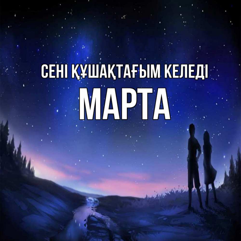 Күн сайын ашық хат с именем, Марта сені құшақтағым келеді абстракция 1 Онлайн тегін жүктеп алу тілектері бар керемет карта 