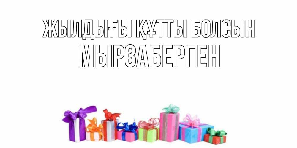 Күн сайын ашық хат с именем, Мырзаберген Жылдығы құтты болсын Коробка, Онлайн тегін жүктеп алу тілектері бар керемет карта 