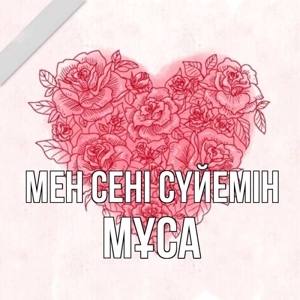 Күн сайын ашық хат с именем, МҰСА Мен сені сүйемін узоры Онлайн тегін жүктеп алу тілектері бар керемет карта 