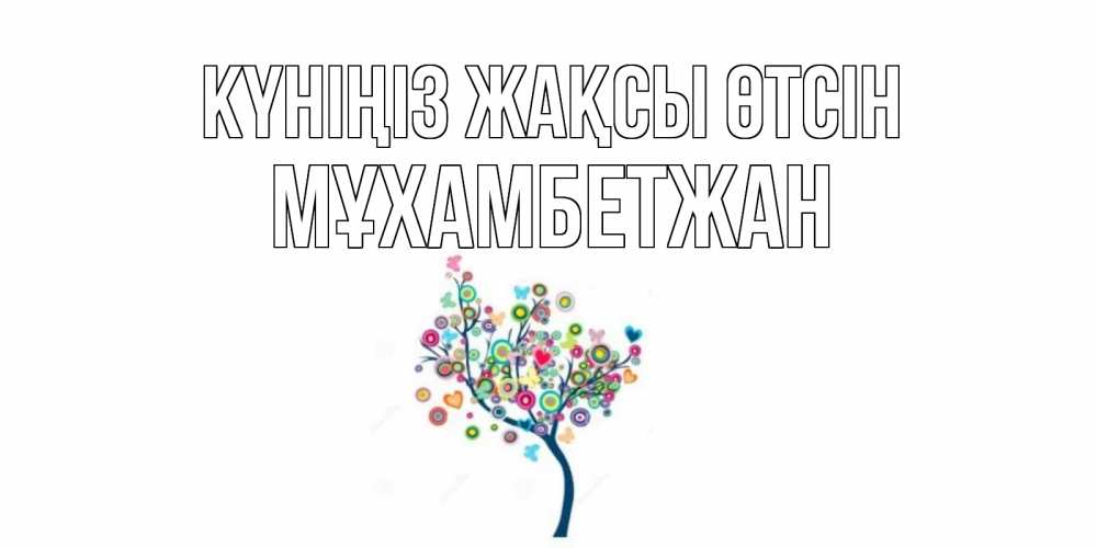 Күн сайын ашық хат с именем, МҰХАМБЕТЖАН Күніңіз жақсы өтсін открытка на каждый день Онлайн тегін жүктеп алу тілектері бар керемет карта 