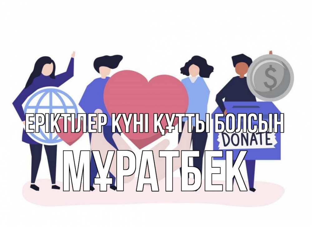 Күн сайын ашық хат с именем, Мұратбек Еріктілер күні құтты болсын с днем волонтера Онлайн тегін жүктеп алу тілектері бар керемет карта 