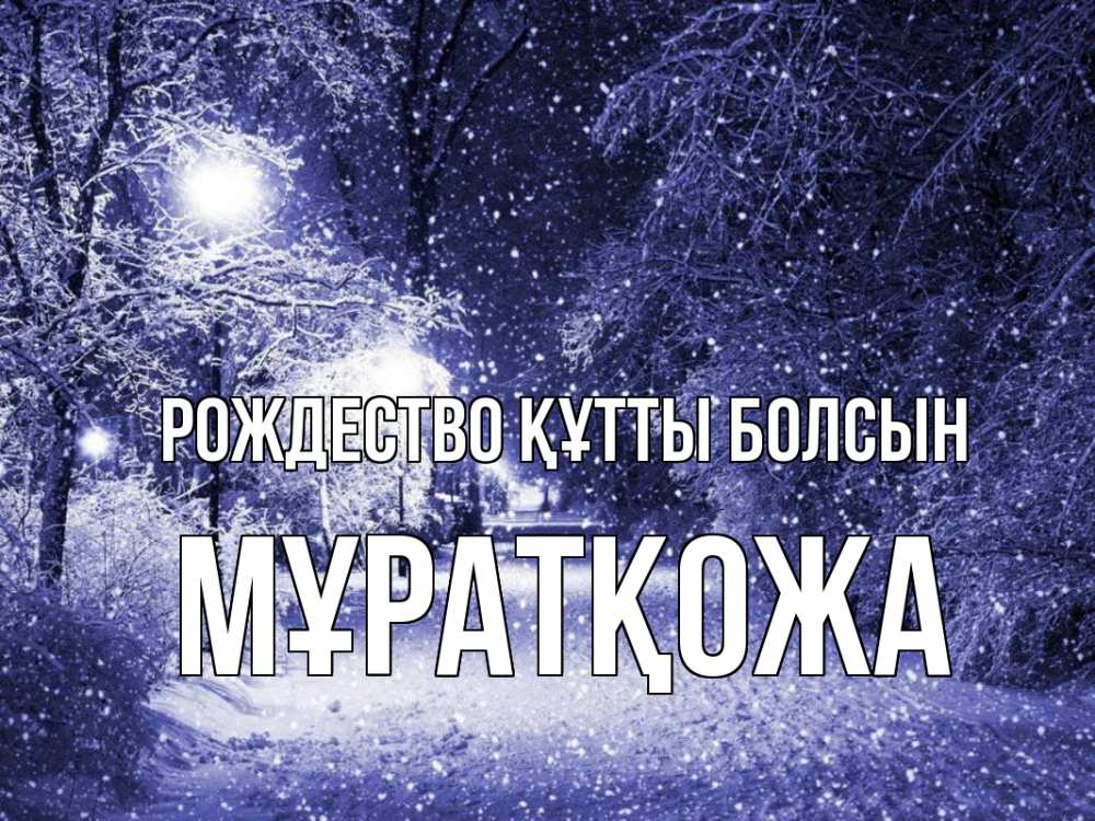 Күн сайын ашық хат с именем, Мұратқожа Рождество құтты болсын зима, снег, фонарь Онлайн тегін жүктеп алу тілектері бар керемет карта 