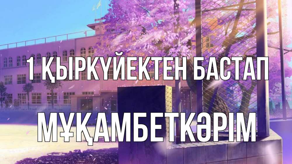 Күн сайын ашық хат с именем, Мұқамбеткәрім 1 қыркүйектен бастап 1 сентября Онлайн тегін жүктеп алу тілектері бар керемет карта 