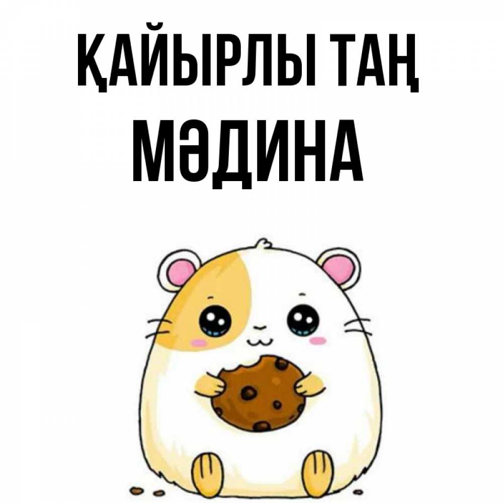 Күн сайын ашық хат с именем, МӘДИНА Қайырлы таң есть печеньку. Утречко Онлайн тегін жүктеп алу тілектері бар керемет карта 