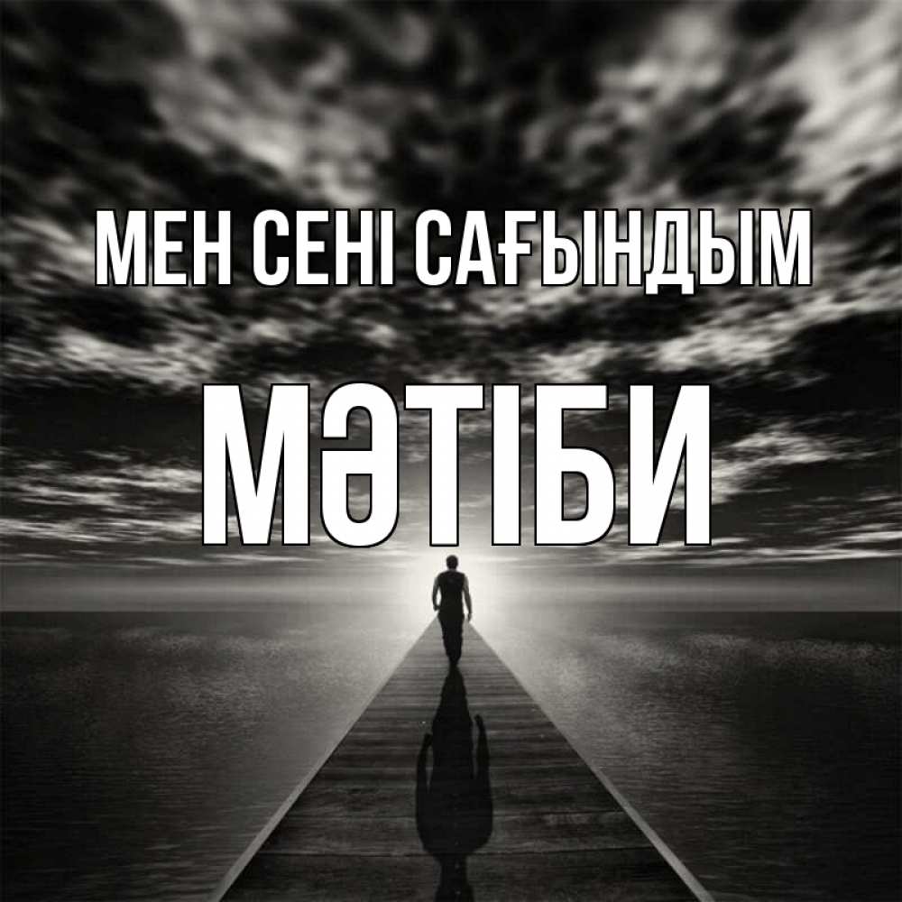 Күн сайын ашық хат с именем, МӘТІБИ Мен сені сағындым к тебе Онлайн тегін жүктеп алу тілектері бар керемет карта 