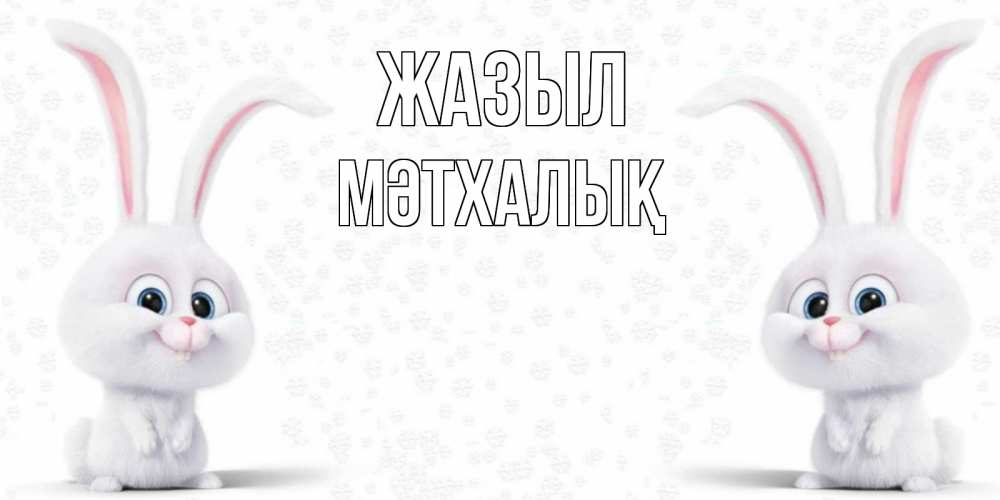 Күн сайын ашық хат с именем, МӘТХАЛЫҚ Жазыл не болей с зайцем Онлайн тегін жүктеп алу тілектері бар керемет карта 