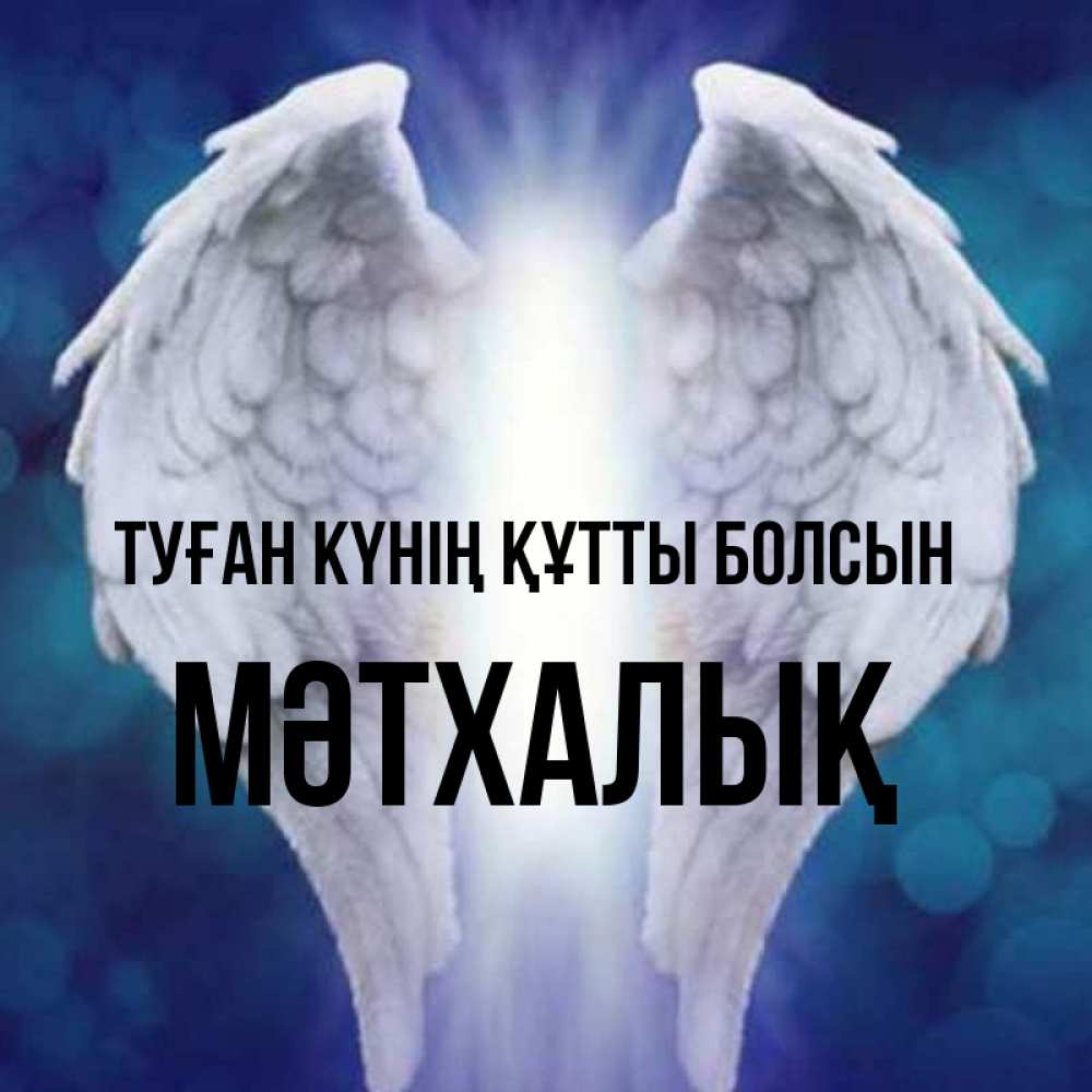 Күн сайын ашық хат с именем, МӘТХАЛЫҚ Туған күнің құтты болсын синий фон и крылышки Онлайн тегін жүктеп алу тілектері бар керемет карта 