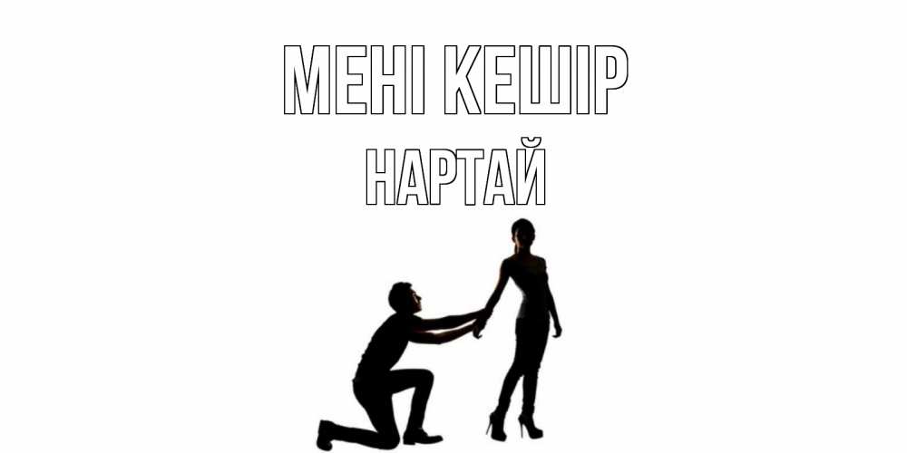 Күн сайын ашық хат с именем, Нартай Мені кешір девушка прости меня Онлайн тегін жүктеп алу тілектері бар керемет карта 