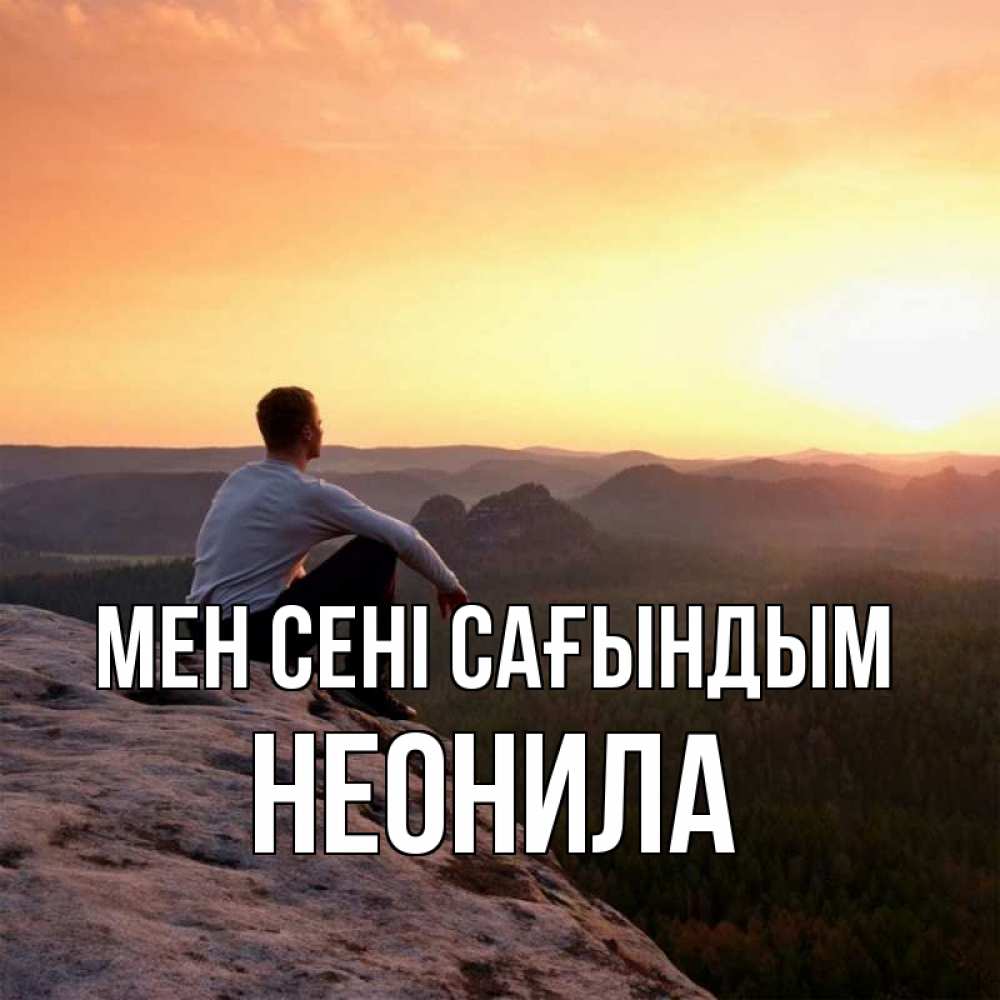 Күн сайын ашық хат с именем, Неонила Мен сені сағындым открытка про скучашки 1 Онлайн тегін жүктеп алу тілектері бар керемет карта 