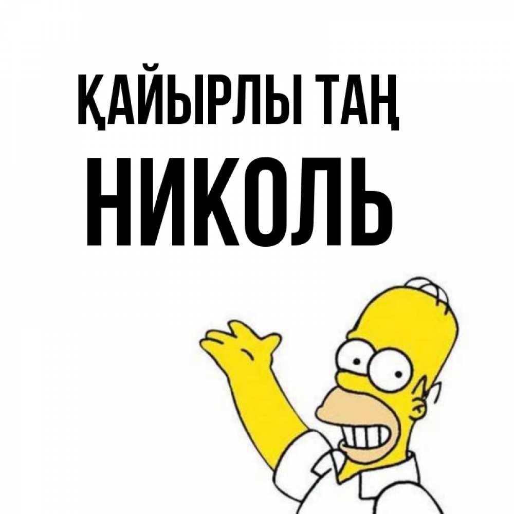 Күн сайын ашық хат с именем, Николь Қайырлы таң открытки с пожеланиями Онлайн тегін жүктеп алу тілектері бар керемет карта 
