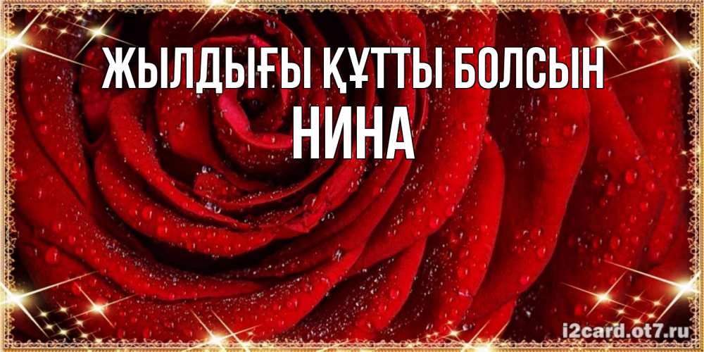 Күн сайын ашық хат с именем, Нина Жылдығы құтты болсын роса на розе блестящая в лучах солнца Онлайн тегін жүктеп алу тілектері бар керемет карта 