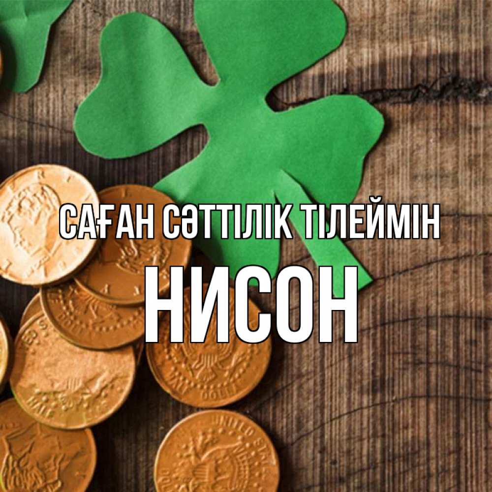 Күн сайын ашық хат с именем, Нисон Саған сәттілік тілеймін деревянный фон Онлайн тегін жүктеп алу тілектері бар керемет карта 