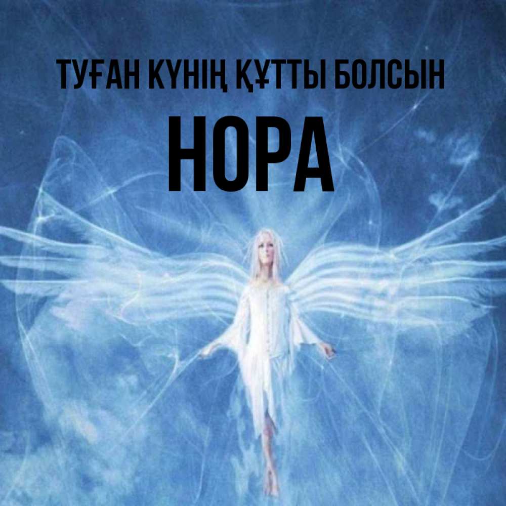 Күн сайын ашық хат с именем, Нора Туған күнің құтты болсын голубой фон и крылья как у стрекозы Онлайн тегін жүктеп алу тілектері бар керемет карта 
