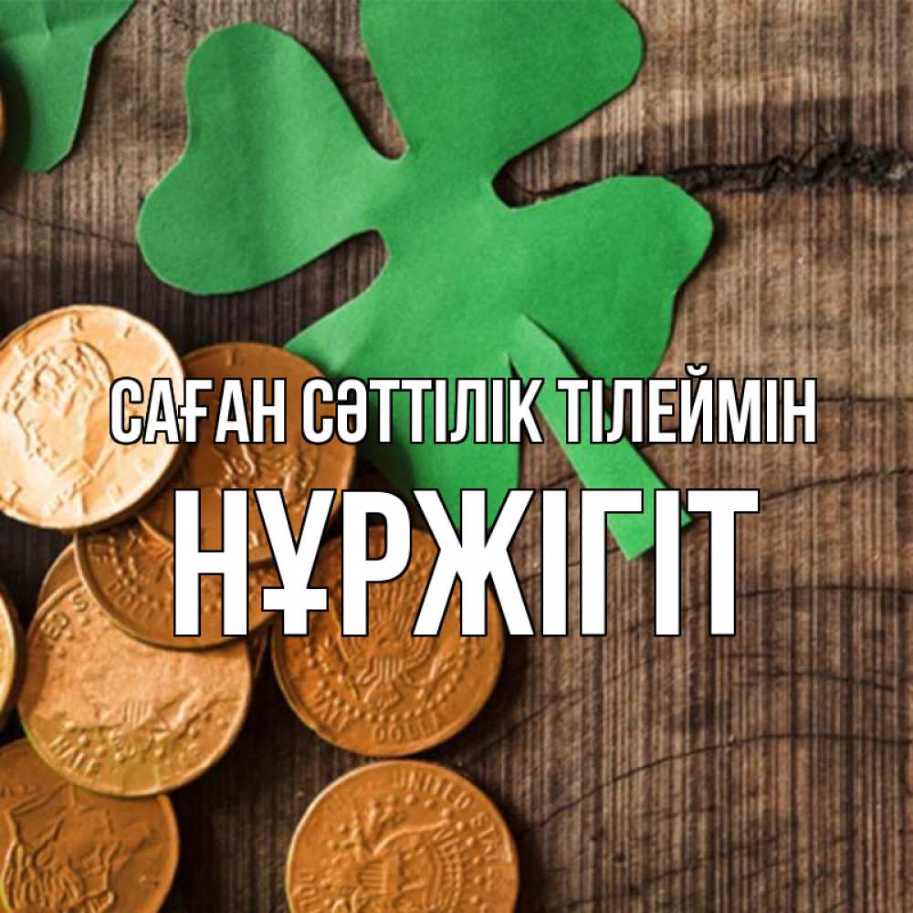Күн сайын ашық хат с именем, НҰРЖІГІТ Саған сәттілік тілеймін деревянный фон Онлайн тегін жүктеп алу тілектері бар керемет карта 