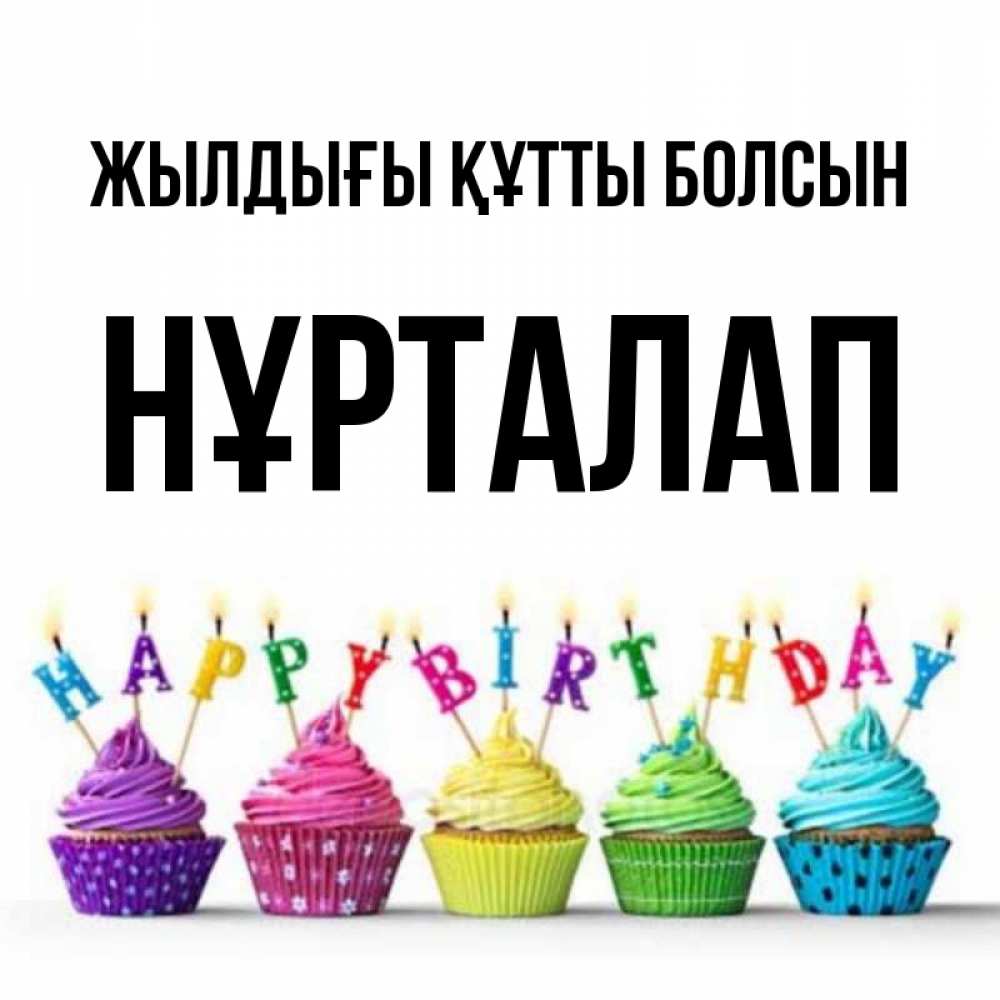 Күн сайын ашық хат с именем, НҰРТАЛАП Жылдығы құтты болсын открытка ко дню рождения с разноцветными вкусняшками Онлайн тегін жүктеп алу тілектері бар керемет карта 