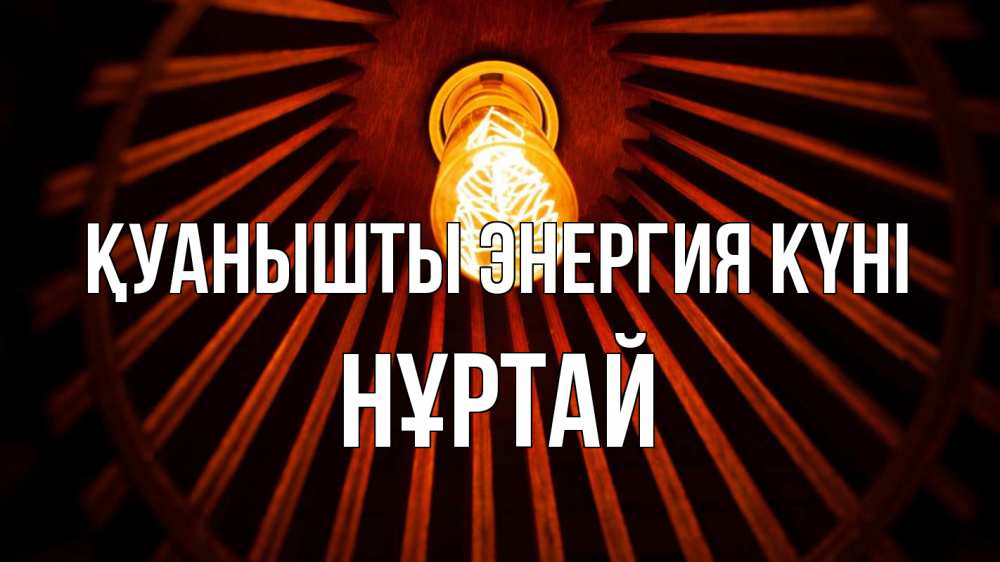 Күн сайын ашық хат с именем, Нұртай Қуанышты энергия күні лампа Онлайн тегін жүктеп алу тілектері бар керемет карта 