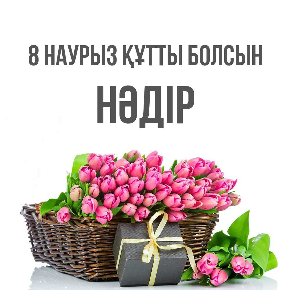 Күн сайын ашық хат с именем, НӘДІР 8 наурыз құтты болсын цветы Онлайн тегін жүктеп алу тілектері бар керемет карта 