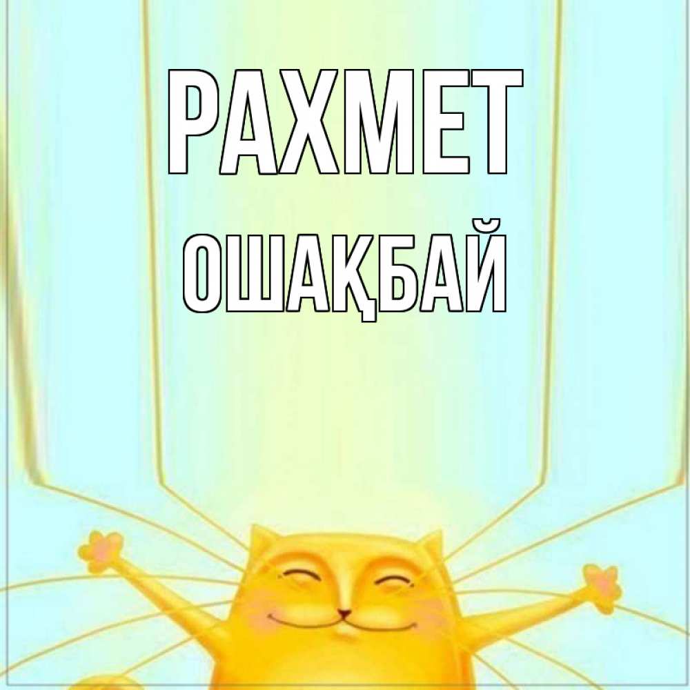 Күн сайын ашық хат с именем, ОШАҚБАЙ рахмет кот с усами благодарит Онлайн тегін жүктеп алу тілектері бар керемет карта 
