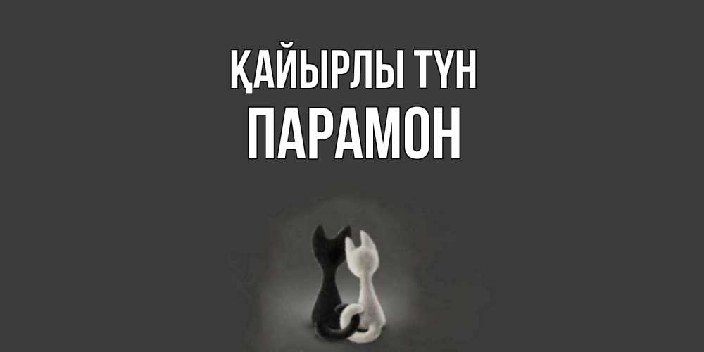 Күн сайын ашық хат с именем, Парамон Қайырлы түн коты Онлайн тегін жүктеп алу тілектері бар керемет карта 