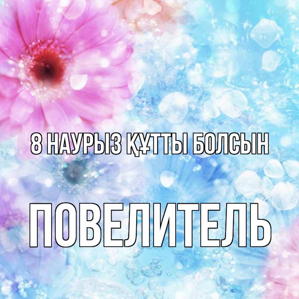 Күн сайын ашық хат с именем, Повелитель 8 наурыз құтты болсын цветы Онлайн тегін жүктеп алу тілектері бар керемет карта 