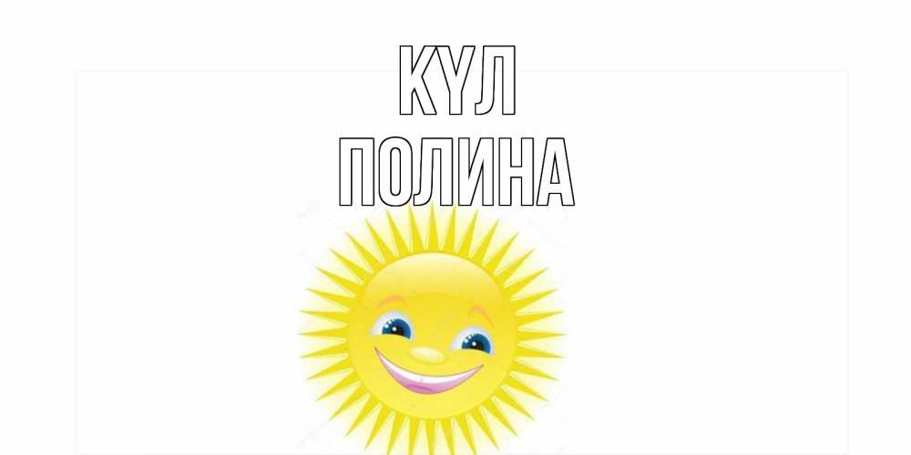 Күн сайын ашық хат с именем, Полина күл пожелания позитивные Онлайн тегін жүктеп алу тілектері бар керемет карта 