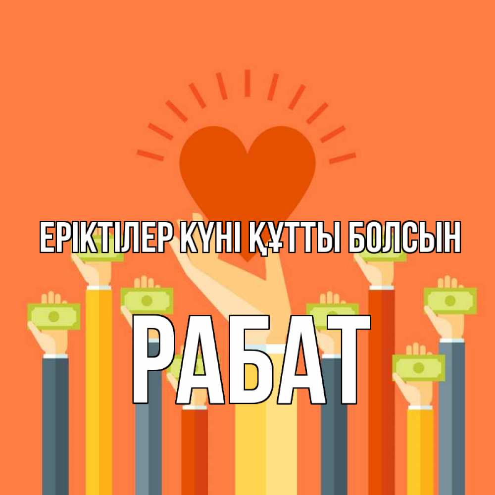 Күн сайын ашық хат с именем, РАБАТ Еріктілер күні құтты болсын С днем волонтера Онлайн тегін жүктеп алу тілектері бар керемет карта 
