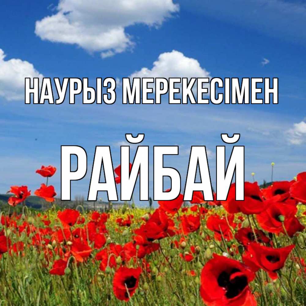 Күн сайын ашық хат с именем, РАЙБАЙ Наурыз мерекесімен праздник весны наурыз очень красивая картинка Онлайн тегін жүктеп алу тілектері бар керемет карта 