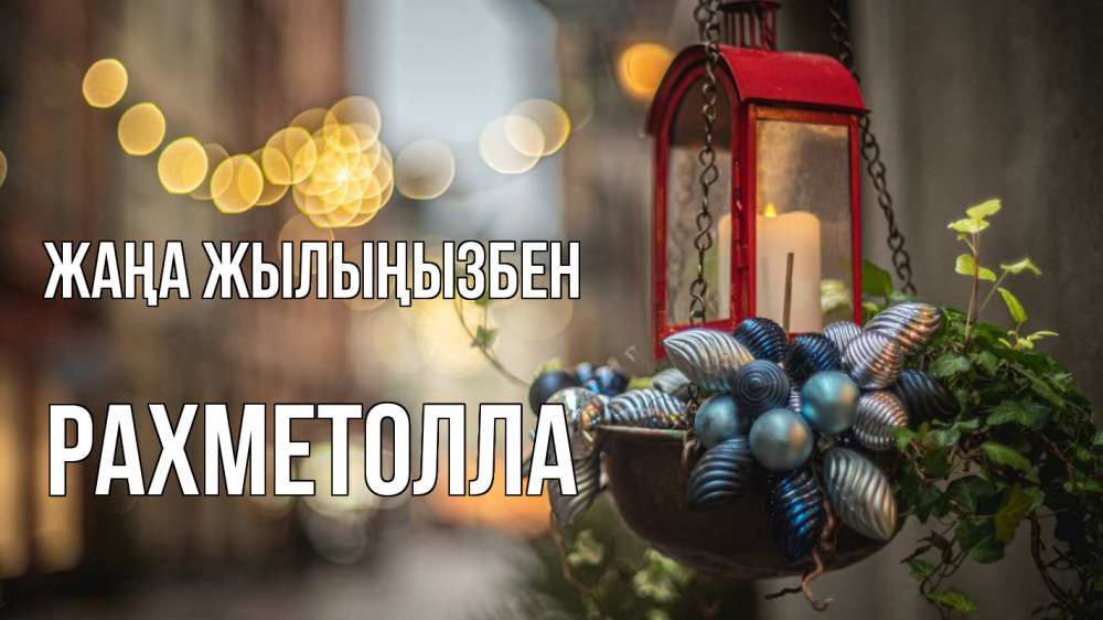 Күн сайын ашық хат с именем, РАХМЕТОЛЛА Жаңа жылыңызбен новый год Онлайн тегін жүктеп алу тілектері бар керемет карта 