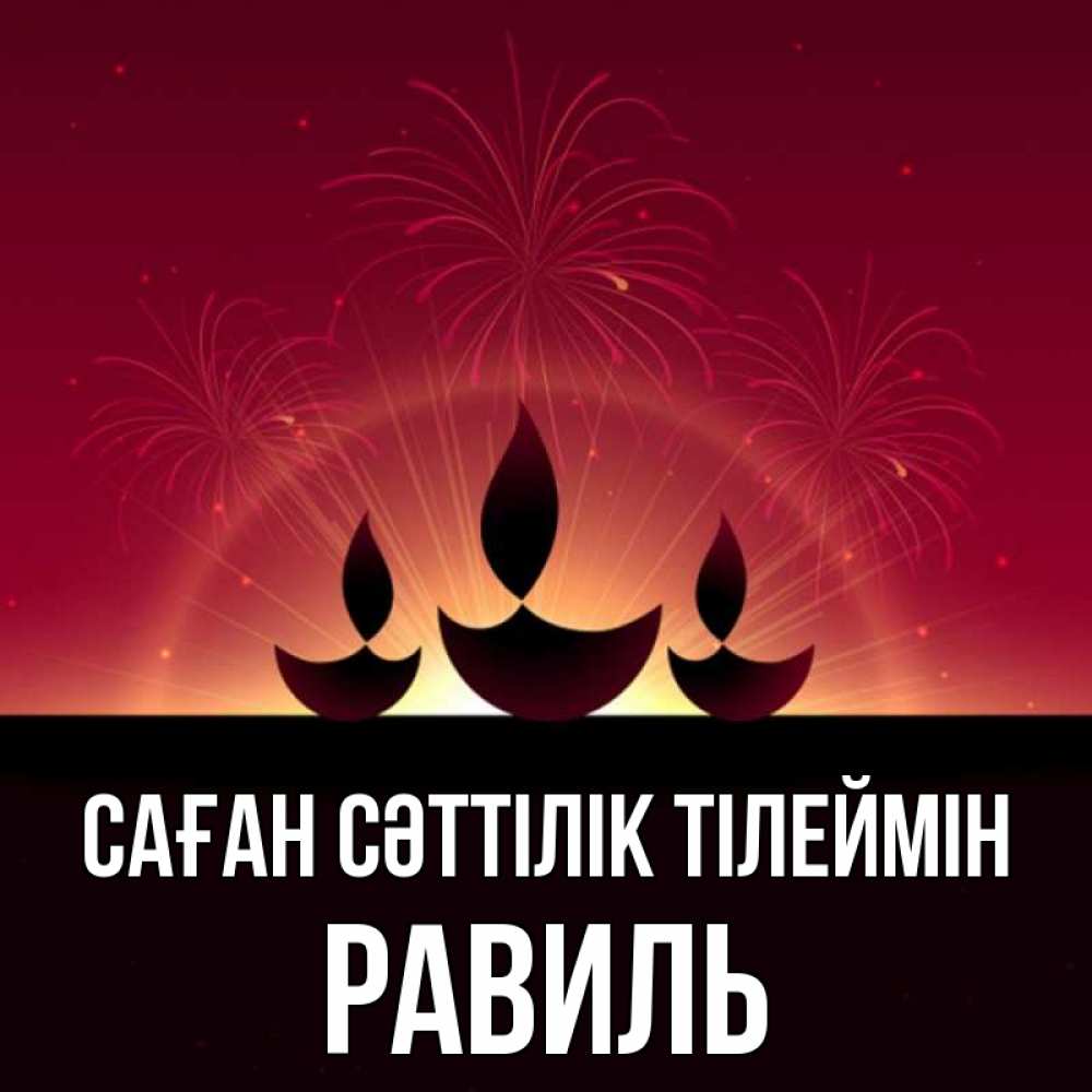 Күн сайын ашық хат с именем, Равиль Саған сәттілік тілеймін праздник Онлайн тегін жүктеп алу тілектері бар керемет карта 