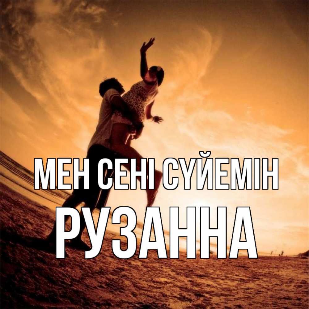 Күн сайын ашық хат с именем, Рузанна Мен сені сүйемін парень держит девушку Онлайн тегін жүктеп алу тілектері бар керемет карта 
