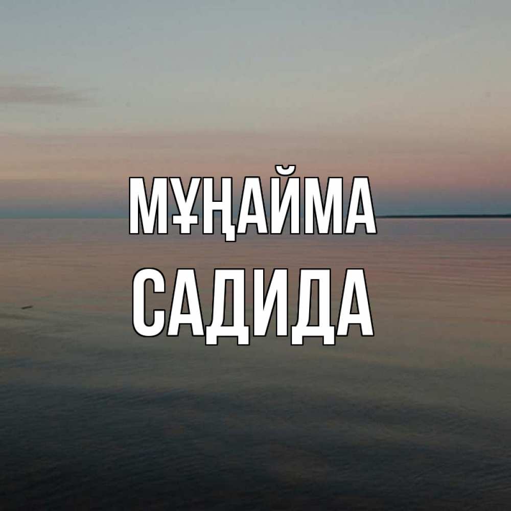 Күн сайын ашық хат с именем, САДИДА Мұңайма водная гладь Онлайн тегін жүктеп алу тілектері бар керемет карта 