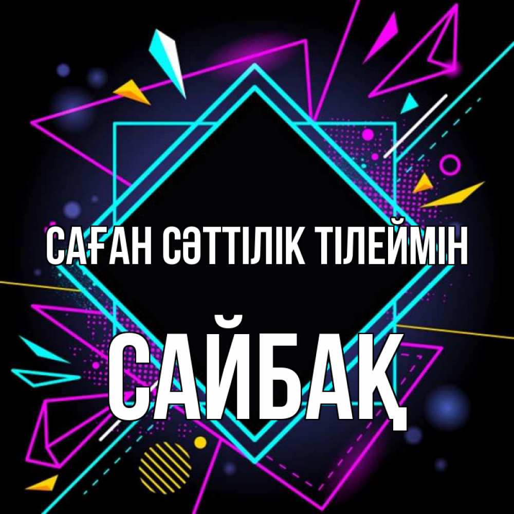 Күн сайын ашық хат с именем, САЙБАҚ Саған сәттілік тілеймін рамочки Онлайн тегін жүктеп алу тілектері бар керемет карта 