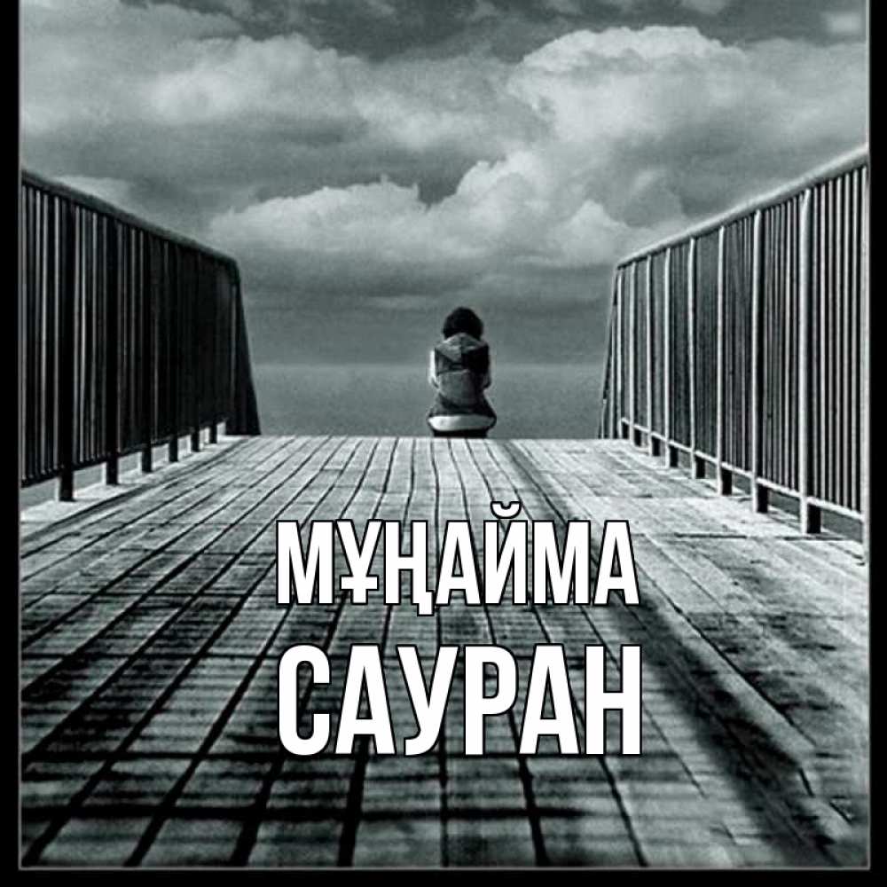 Күн сайын ашық хат с именем, САУРАН Мұңайма облака пирс забор 1 Онлайн тегін жүктеп алу тілектері бар керемет карта 
