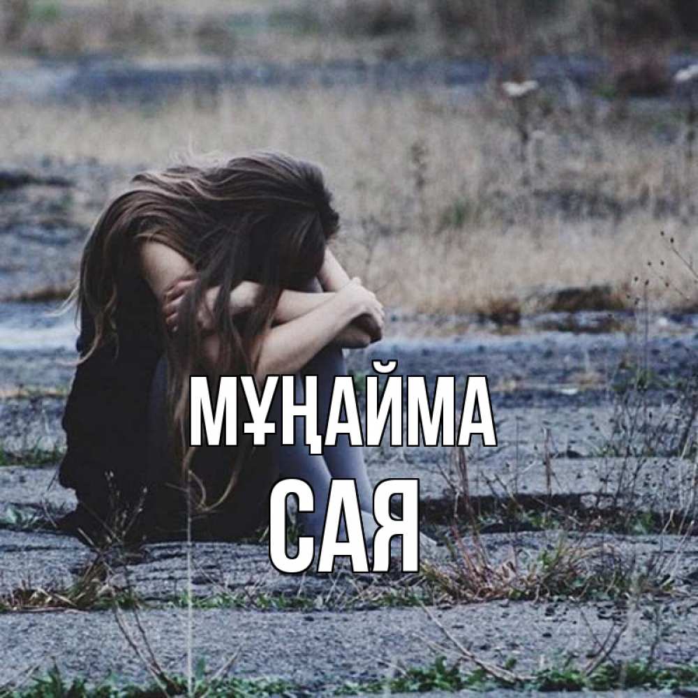 Күн сайын ашық хат с именем, САЯ Мұңайма длинные волосы и камни Онлайн тегін жүктеп алу тілектері бар керемет карта 