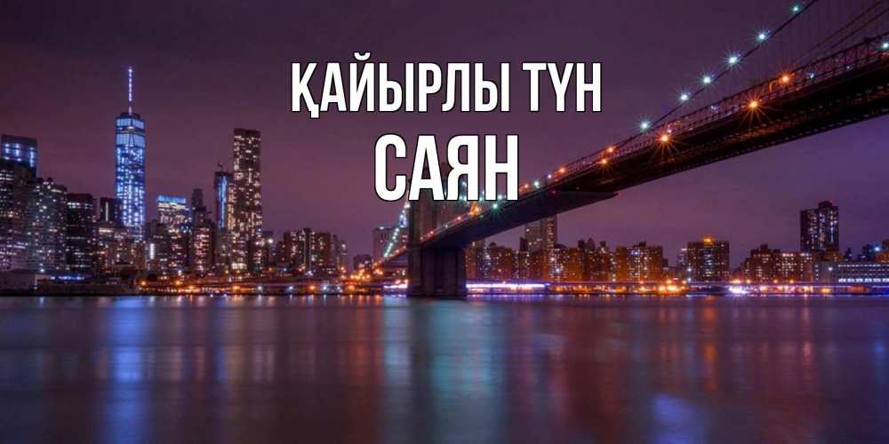 Күн сайын ашық хат с именем, САЯН Қайырлы түн ночной мост Онлайн тегін жүктеп алу тілектері бар керемет карта 