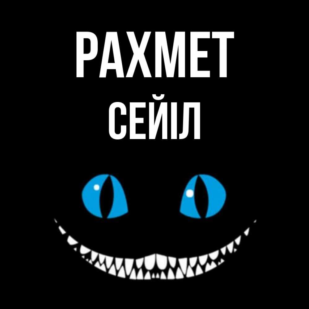 Күн сайын ашық хат с именем, СЕЙІЛ рахмет благодарю от чеширика Онлайн тегін жүктеп алу тілектері бар керемет карта 
