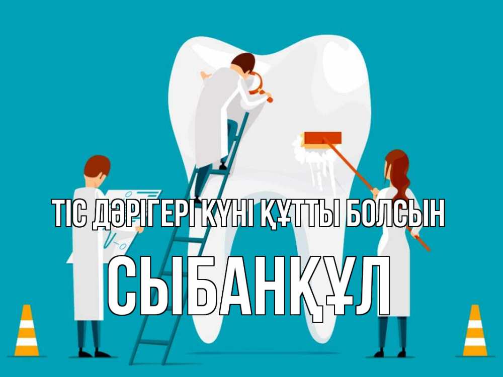 Күн сайын ашық хат с именем, СЫБАНҚҰЛ Тіс дәрігері күні құтты болсын с днем стоматолога Онлайн тегін жүктеп алу тілектері бар керемет карта 