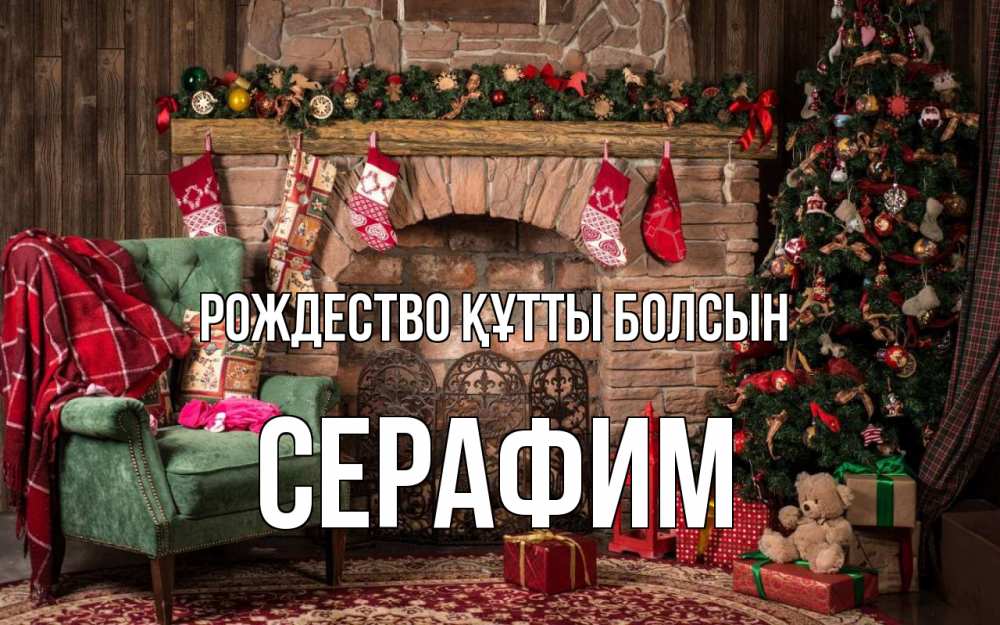 Күн сайын ашық хат с именем, Серафим Рождество құтты болсын рождество, камин, ель Онлайн тегін жүктеп алу тілектері бар керемет карта 